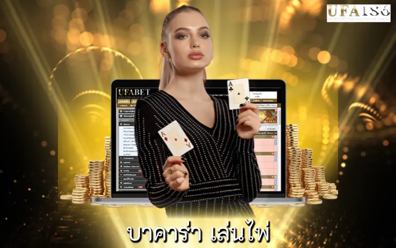 บาคาร่า เล่นไพ่