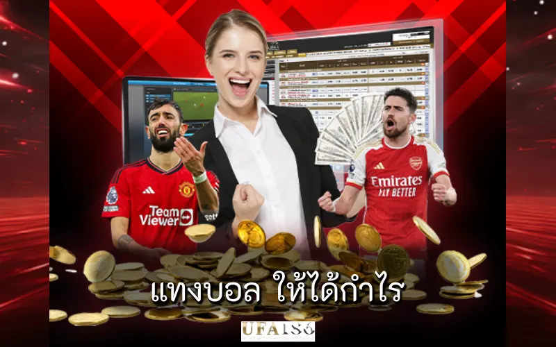 แทงบอล ให้ได้กำไร