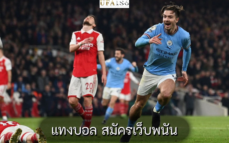 แทงบอล สมัครเว็บพนัน