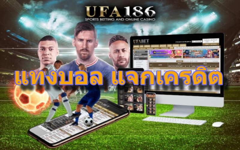 แทงบอล แจกเครดิต