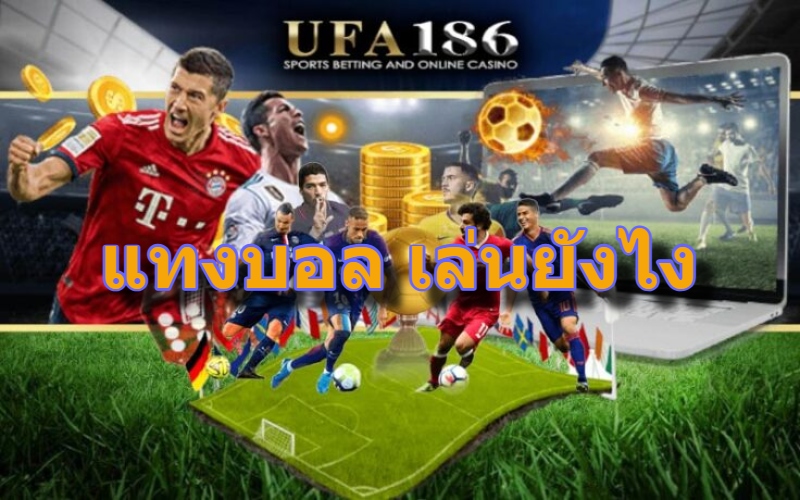 แทงบอล เล่นยังไง