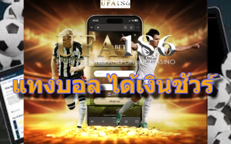 แทงบอล ได้เงินชัวร์