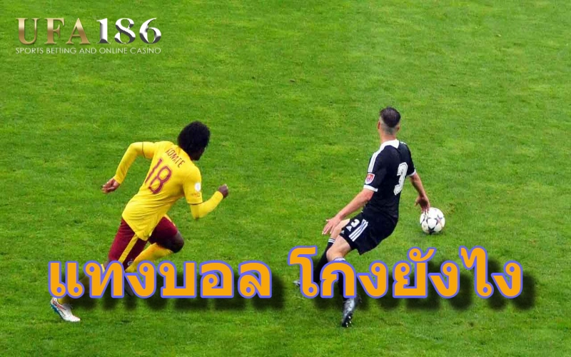 แทงบอล โกงยังไง