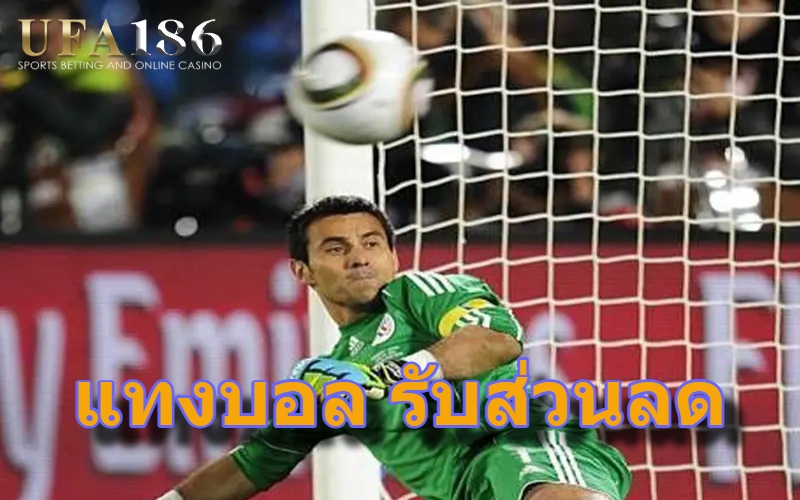 แทงบอล รับส่วนลด