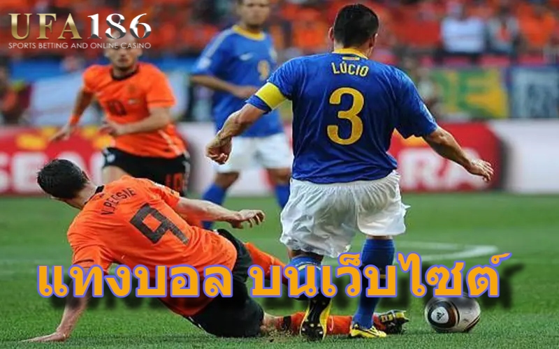 แทงบอล บนเว็บไซต์