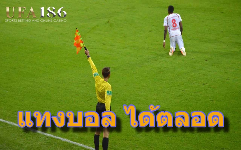 แทงบอล ได้ตลอด