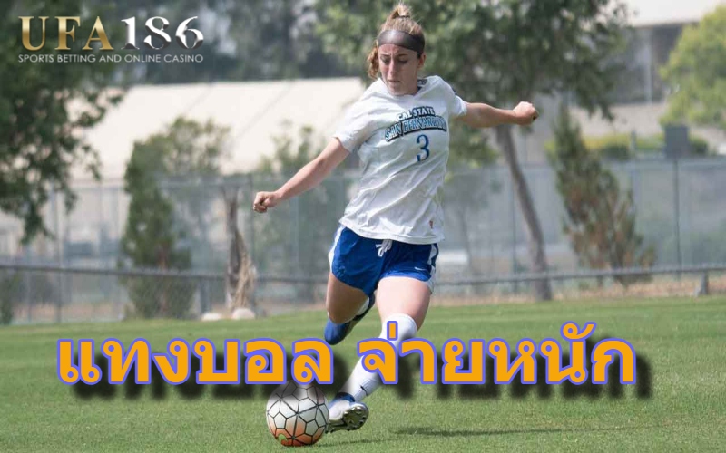 แทงบอล จ่ายหนัก