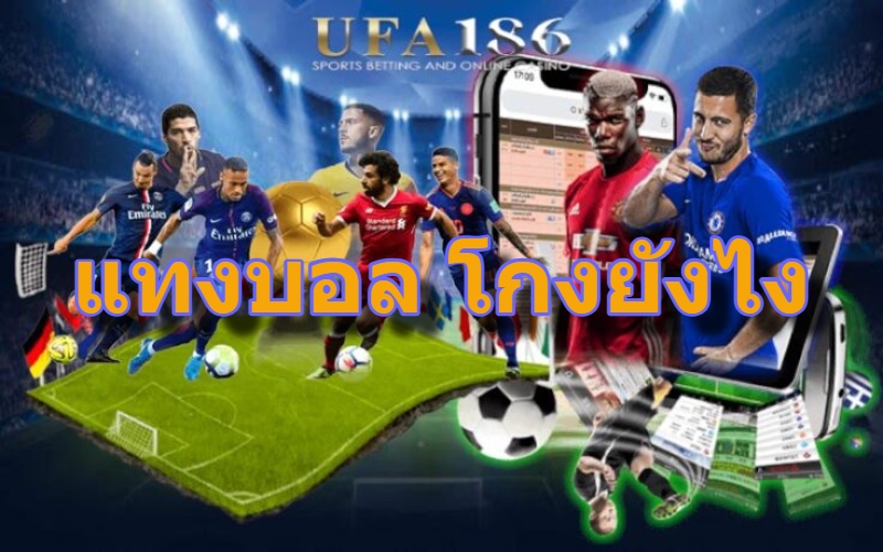 แทงบอล โกงยังไง