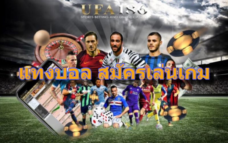 แทงบอล สมัครเล่นเกม