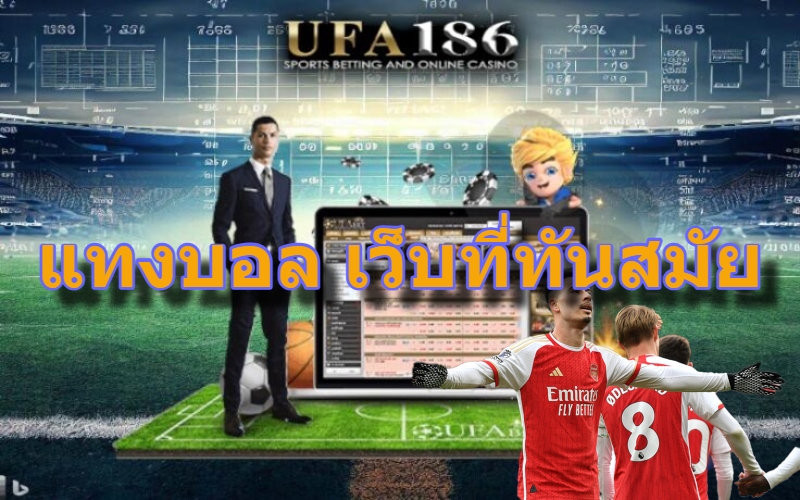 แทงบอล เว็บที่ทันสมัย