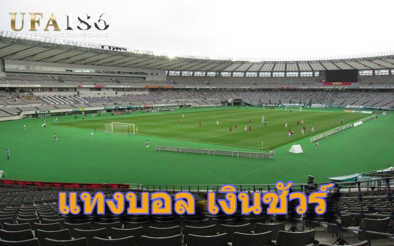 แทงบอล เงินชัวร์