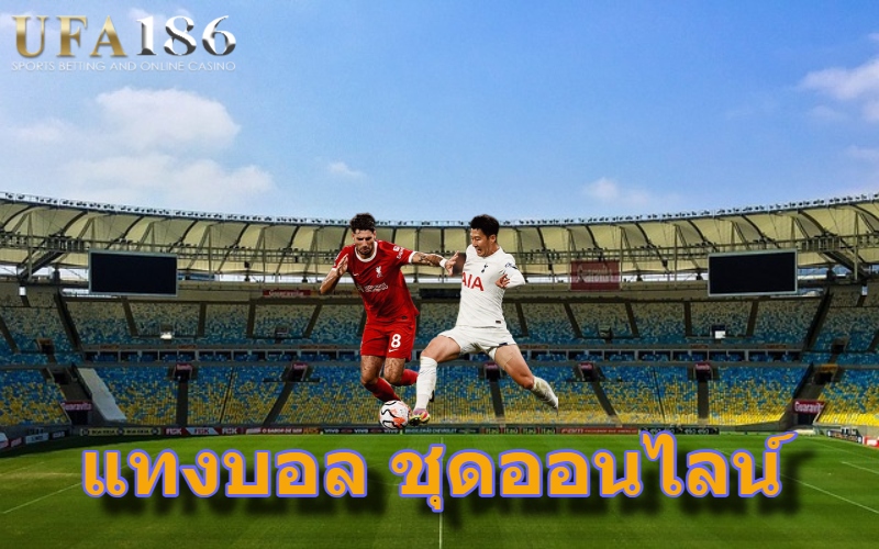 แทงบอล ชุดออนไลน์