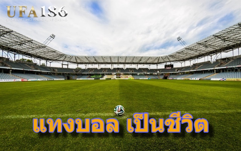 แทงบอล เป็นชีวิต