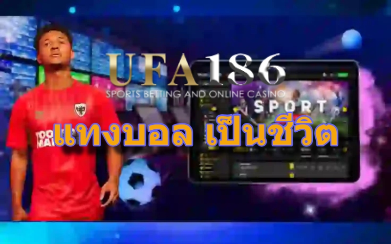 แทงบอล เป็นชีวิต