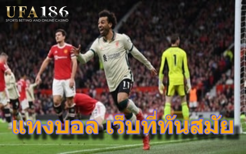 แทงบอล เว็บที่ทันสมัย