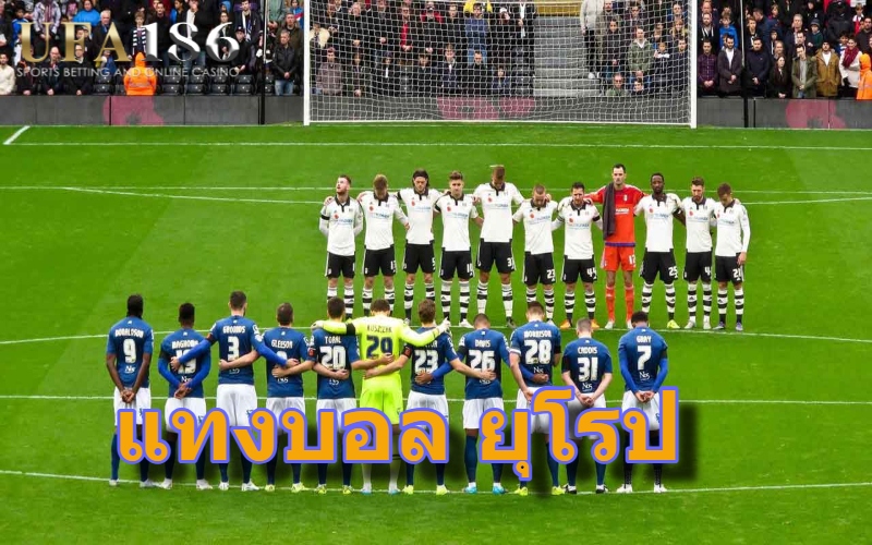 แทงบอล ยุโรป