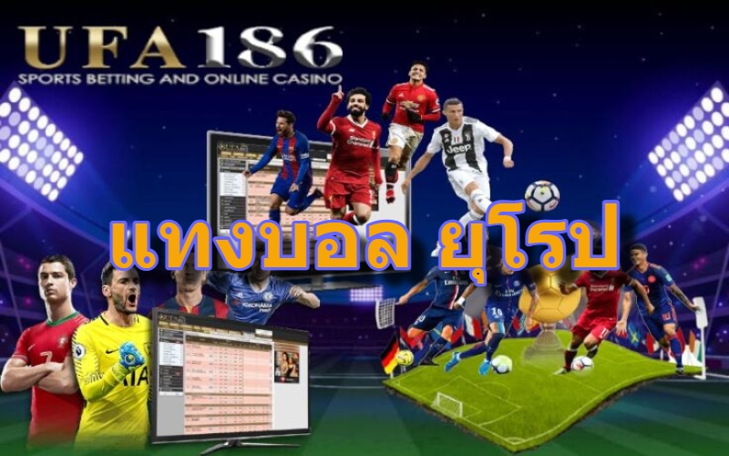 แทงบอล ยุโรป