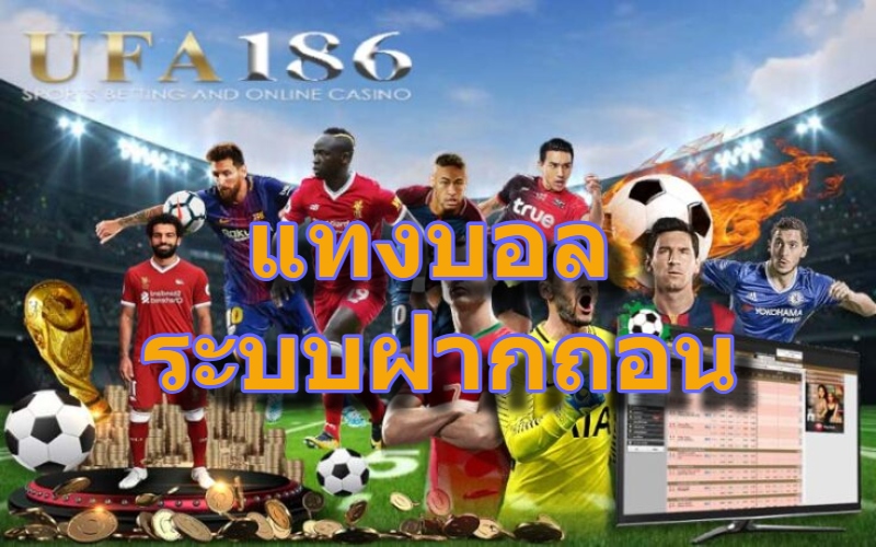 แทงบอล ระบบฝากถอน