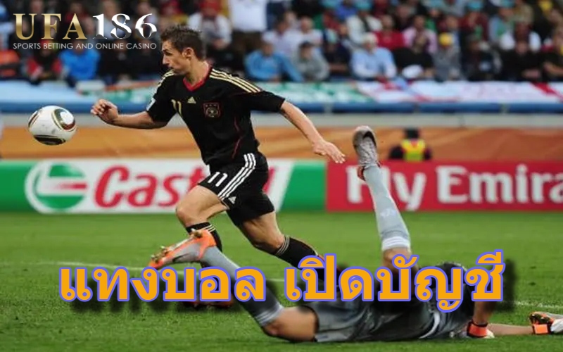 แทงบอล เปิดบัญชี