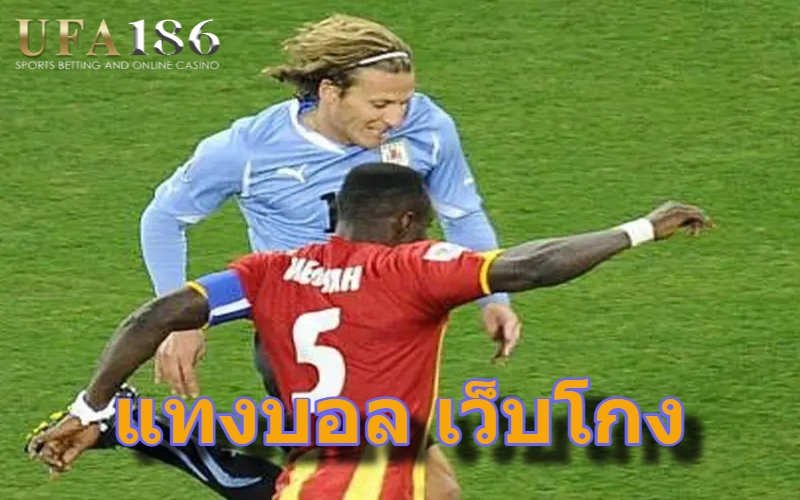 แทงบอล เว็บโกง