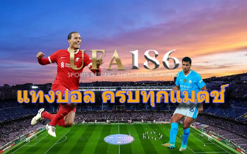 แทงบอล ครบทุกแมตช์