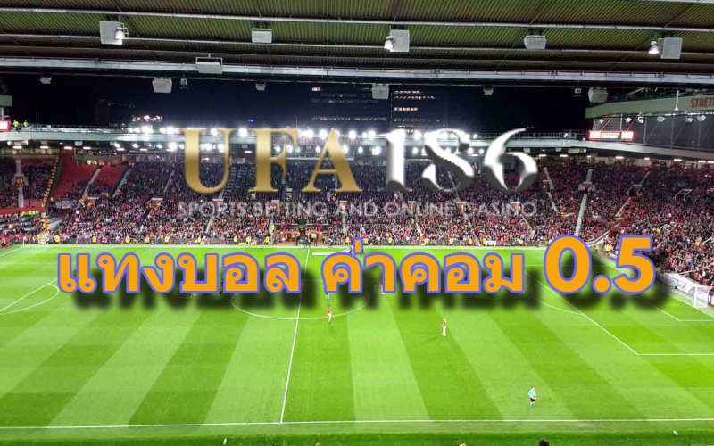 แทงบอล ค่าคอม 0.5