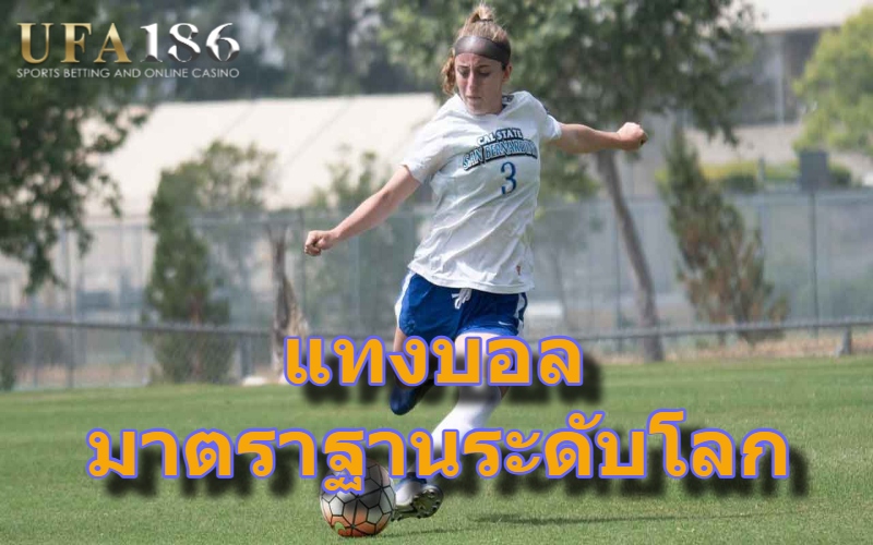 แทงบอล มาตราฐานระดับโลก