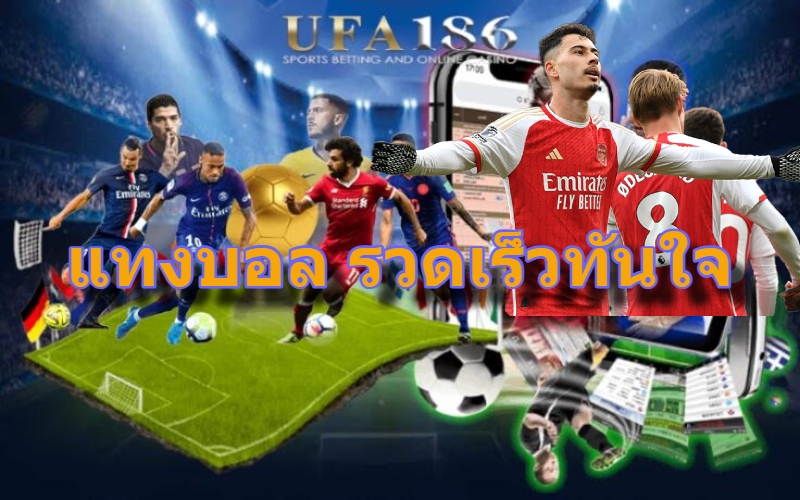 แทงบอล รวดเร็วทันใจ