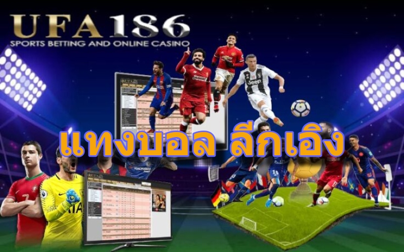 แทงบอล ลีกเอิง