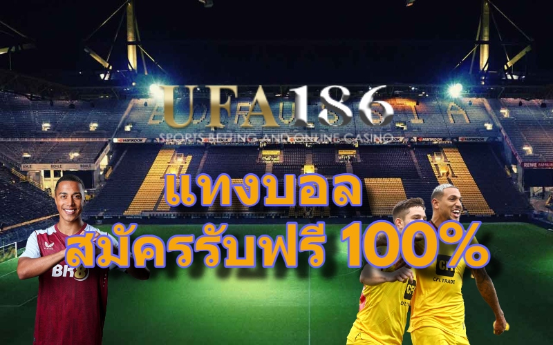 แทงบอล สมัครรับฟรี 100%