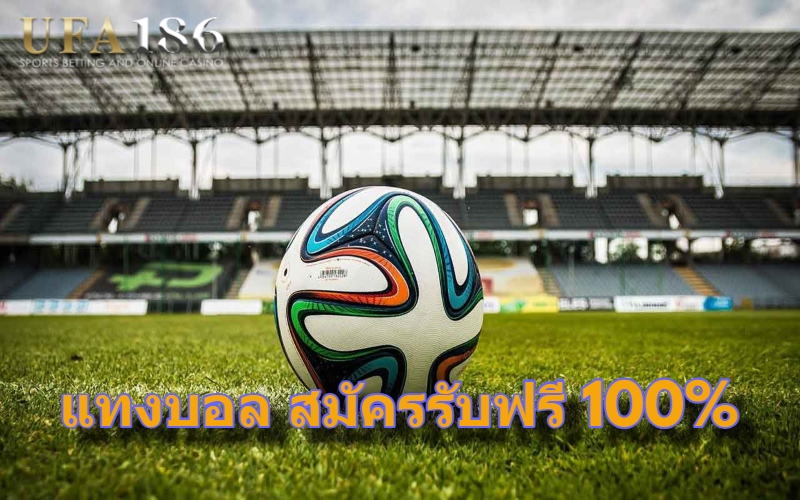 แทงบอล สมัครรับฟรี 100%