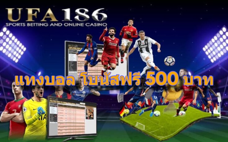 แทงบอล โบนัสฟรี 500 บาท
