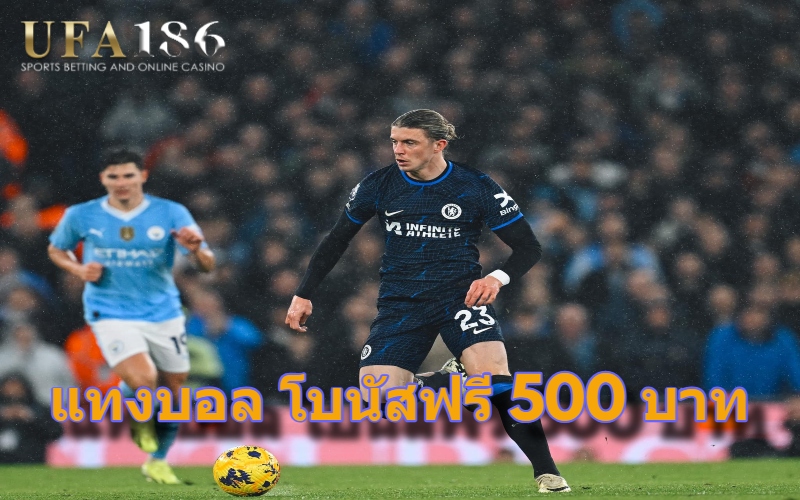 แทงบอล โบนัสฟรี 500 บาท